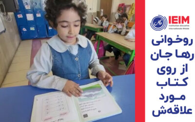 روخوانی رها جان – دبستان دخترانه