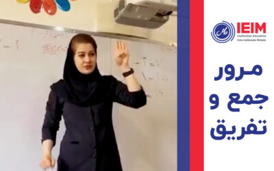 مرور جمع و تفریق – دبستان دخترانه