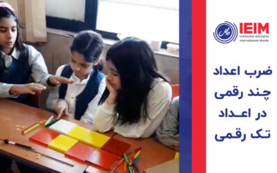 ضرب اعداد چند رقمی در اعداد تک رقمی – دبستان دخترانه