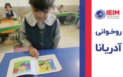 روخوانی آدریانا – دبستان دخترانه ملل