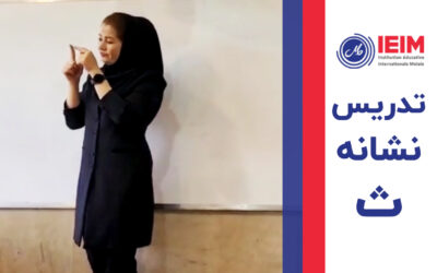 تدریس نشانه ث – دبستان دخترانه