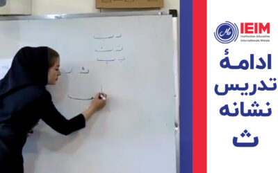 ادامه تدریس نشانه ث – دبستان دخترانه