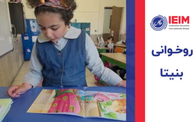 روخوانی بنیتا جان – دبستان دخترانه