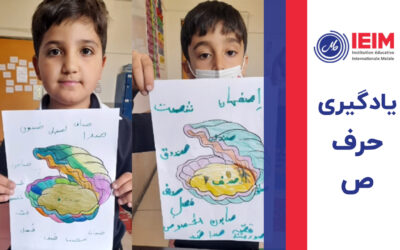 یادگیری حرف ص به کمک حافظه دیداری – دبستان پسرانه ملل
