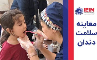 معاینه سلامت دندان – پیش‌دبستانی