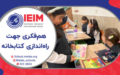 همفکری در رابطه با چیدمان کتابخانه مدرسه – دبستان دخترانه ملل