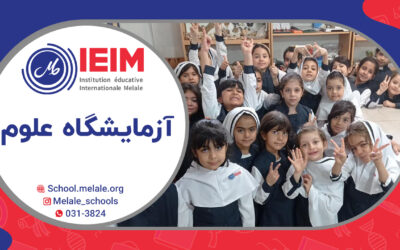 لذت انجام آزمایش‌های مختلف و اکتشاف – دبستان دخترانه ملل