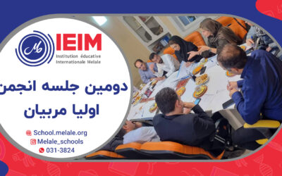 دومین جلسه انجمن اولیا و مربیان – دبستان‌های دخترانه و پسرانه ملل