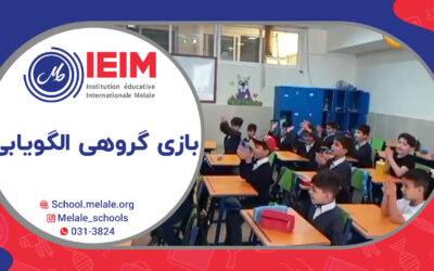 بازی گروهی الگویابی – دبستان پسرانه ملل