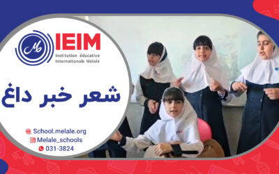 شعر خبر داغ (درس فارسی) – دبستان دخترانه ملل