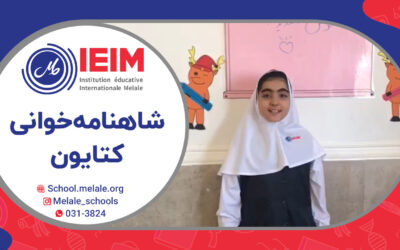 شاهنامه‌خوانی کتایون – دبستان دخترانه ملل