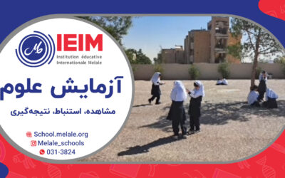 کلاس علوم، مشاهده، استنباط، تفسیر یافته‌ها، نتیجه‌گیری – دبستان دخترانه ملل