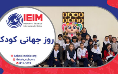 روز جهانی کودک – دبستان دخترانه و پسرانه و کودکستان ملل