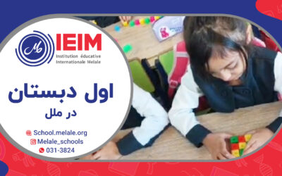 اوقات خوش کلاس اول – دبستان دخترانه ملل