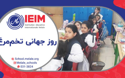 روز جهانی تخم مرغ – دبستان دخترانه و پسرانه و پیش‌دبستانی ملل