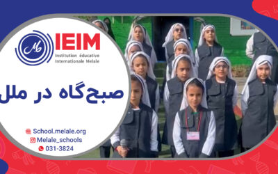 به وقت صبح‌گاه و سرود همگانی – دبستان دخترانه ملل