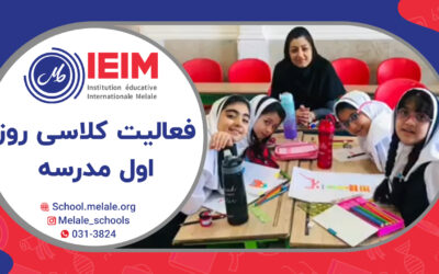 فعالیت کلاسی اولین روز مدرسه – دبستان دخترانه ملل