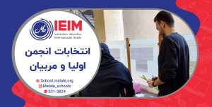 انتخابات اولیا و مربیان