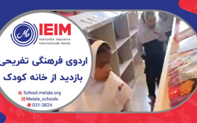 اردوی فرهنگی تفریحی بازدید از خانه کودک – دبستان دخترانه ملل