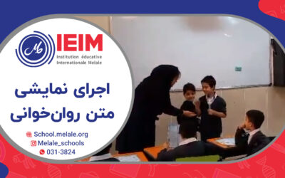 اجرای نمایشی متن کتاب روانخوانی – دبستان پسرانه ملل