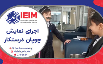 اجرای نمایش چوپان درستکار توسط پسرهای گل – دبستان پسرانه ملل