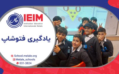 کلاس‌های آموزش کامپیوتر (یادگیری نرم‌افزار فتوشاپ) – دبستان پسرانه ملل