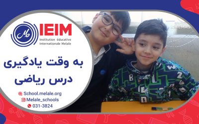 به وقت ریاضی کلاس دومی‌ها – دبستان پسرانه ملل