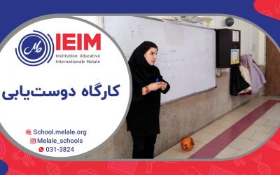 کارگاه یادگیری مهارت دوست‌یابی (ویژه‌ی کودکان) – دبستان دخترانه ملل