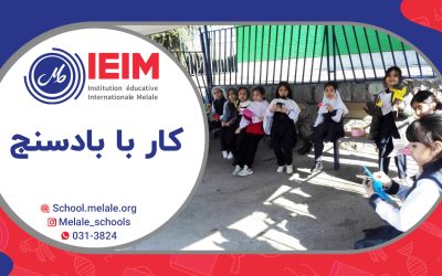 آشنایی با نحوه‌ی ساخت و کارکرد بادسنج – دبستان دخترانه ملل