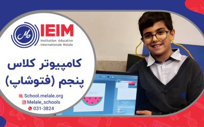 یادگیری نرم افزار فتوشاپ (کلاس پنجم) – دبستان پسرانه ملل