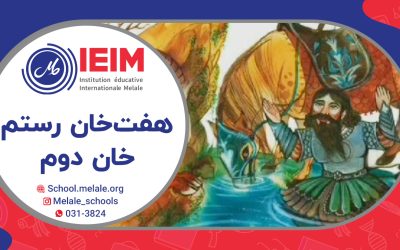 خان دوم از هفت‌خان رستم با ارائه‌ی مسیح جان خورسندی – دبستان پسرانه ملل