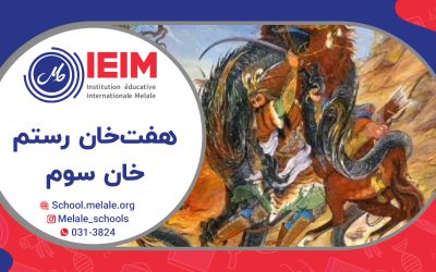 خان سوم از هفت‌خان رستم با ارائه‌ی امیرعلی جان یزدانی و امیرارسلان جان بیژنی – دبستان پسرانه ملل