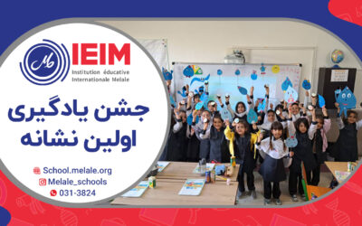 جشن یادگیر اولین نشانه – دبستان دخترانه ملل