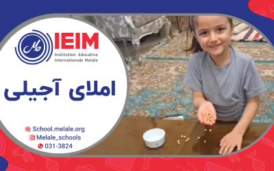 املای آجیلی – دبستان دخترانه ملل