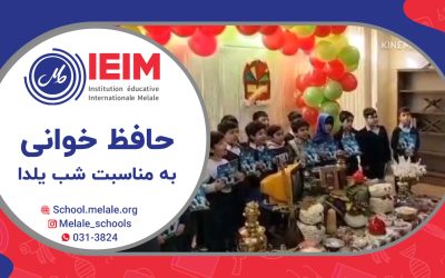 حافظ‌خوانی پسرهای گل کلاس دوم و امیرعلی جان به مناسبت شب یلدا – دبستان پسرانه مل