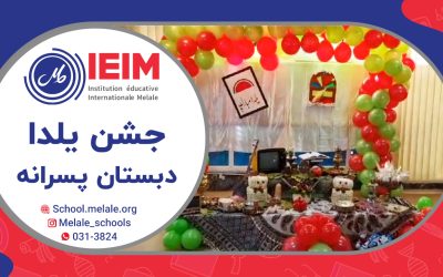 جشن یلدا – دبستان پسرانه ملل