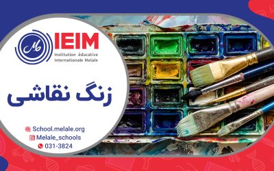 زنگ نقاشی – دبستان‌های دخترانه و پسران ملل