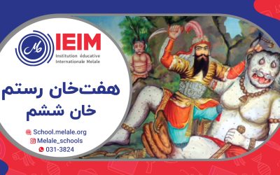 ارائه‌ی خان ششم از هفت خان رستم توسط آبتین جان غلامی – دبستان پسرانه ملل