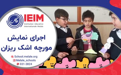 نمایش مورچه اشک ریزان چرا اشک ریزان – دبستان پسرانه ملل