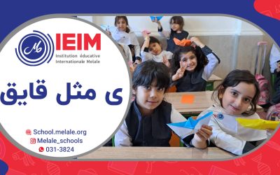 یادگیری حرف ی، ی مثل قایق – دبستان دخترانه ملل