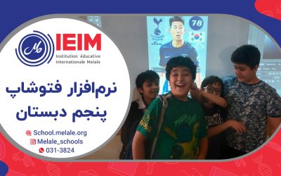 یادگیری نرم‌افزار فتوشاپ (ویژه‌ی کلاس پنجمی‌ها)- دبستان پسرانه ملل