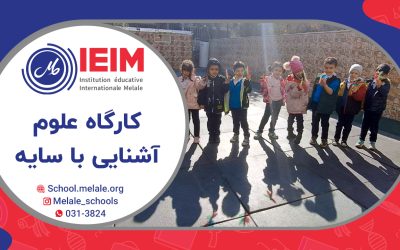 کارگاه علوم (آشنایی با سایه) – پیش‌دبستانی ملل