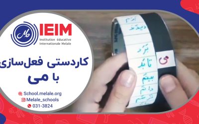 تهیه‌ی کاردستی ساخت افعال با می – دبستان پسرانه ملل