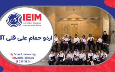 بازدید از حمام علی قلی آقا – دبستان دخترانه ملل