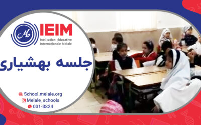 چهارشنبه‌ها و جلسات بهشیاری – دبستان دخترانه ملل