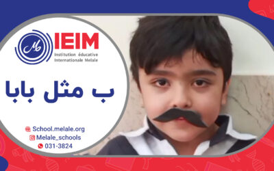 یادگیری نشانه ب – دبستان پسرانه ملل