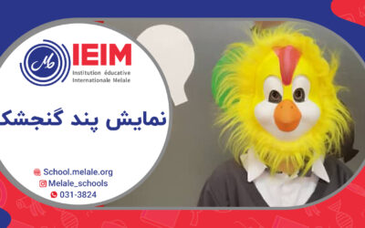 نمایش پند گنجشک – دبستان پسرانه ملل