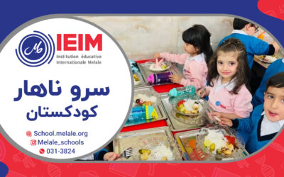 سرو ناهار با هدف تصحیح عادت‌های بد غذایی – پیش‌دبستانی ملل