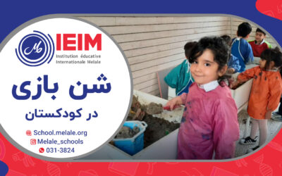 به وقت شن‌بازی و خلاقیت – پیش‌دبستانی ملل