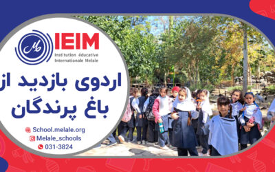 اردوی بازدید از باغ پرندگان – دبستان دخترانه ملل